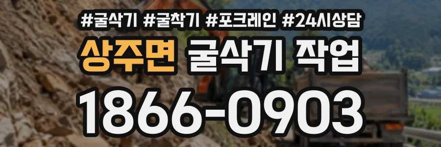 상주면 굴삭기작업 상담 전화 1866-0903