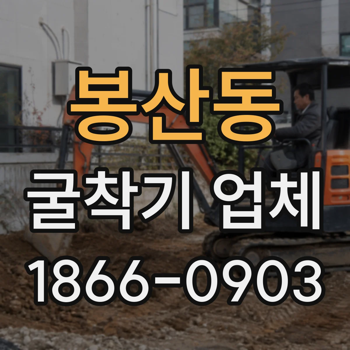 봉산동 굴착기 업체