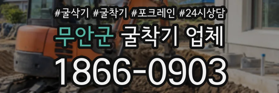 무안군 굴착기업체 상담 전화 1866-0903