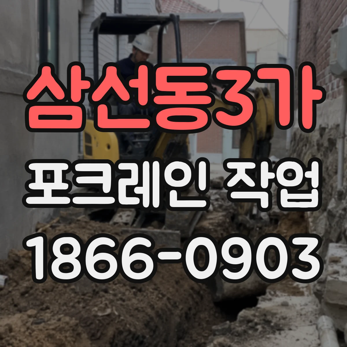 삼선동3가 포크레인 작업