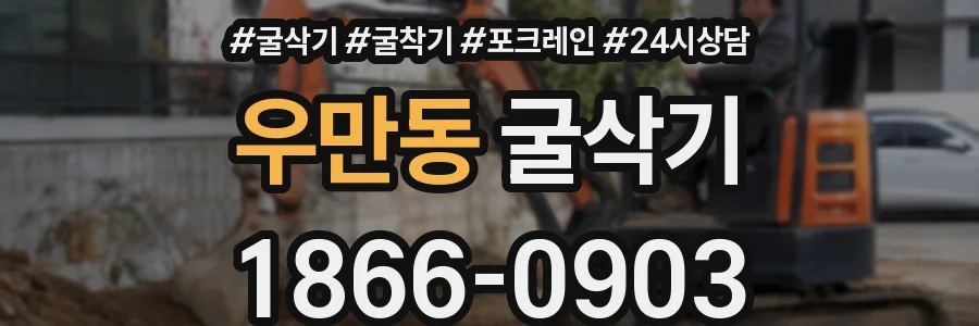 우만동 굴삭기