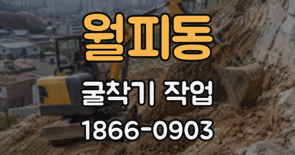 월피동 굴착기 작업
