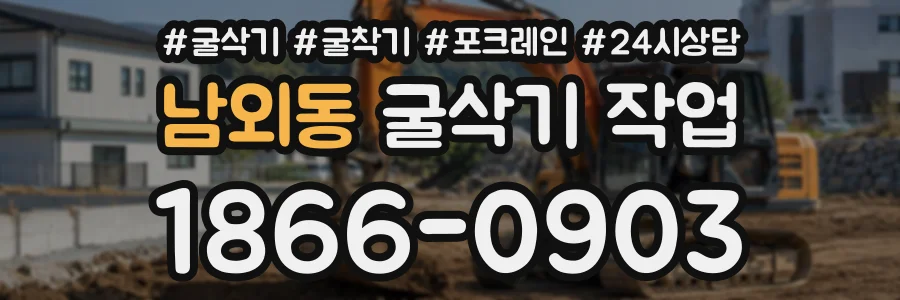 남외동 굴삭기작업 상담 전화 1866-0903