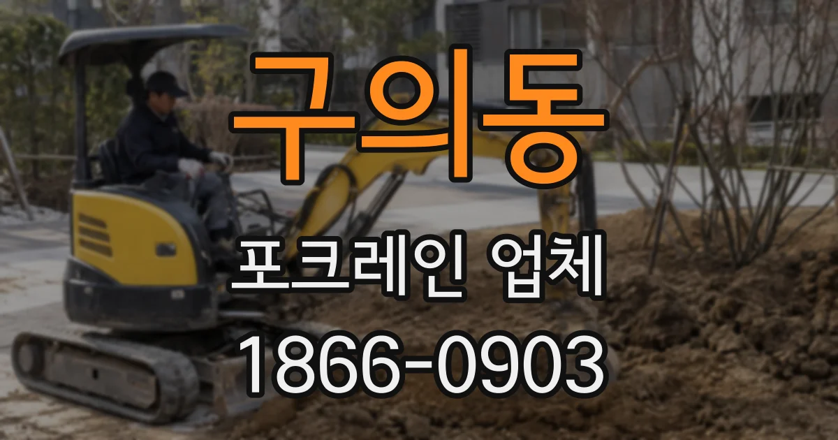 구의동 포크레인 업체