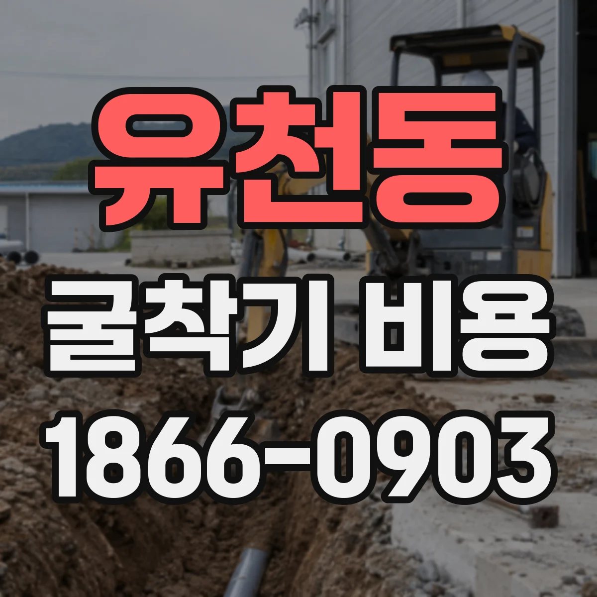 유천동 굴착기 비용