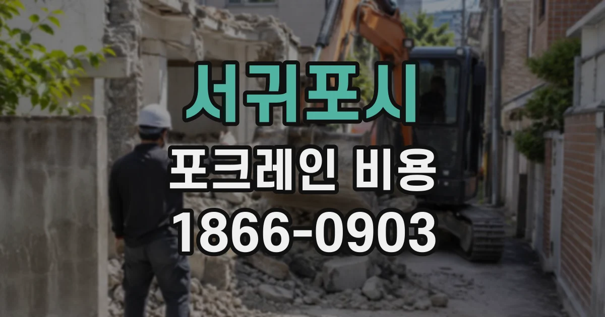 서귀포시 포크레인비용