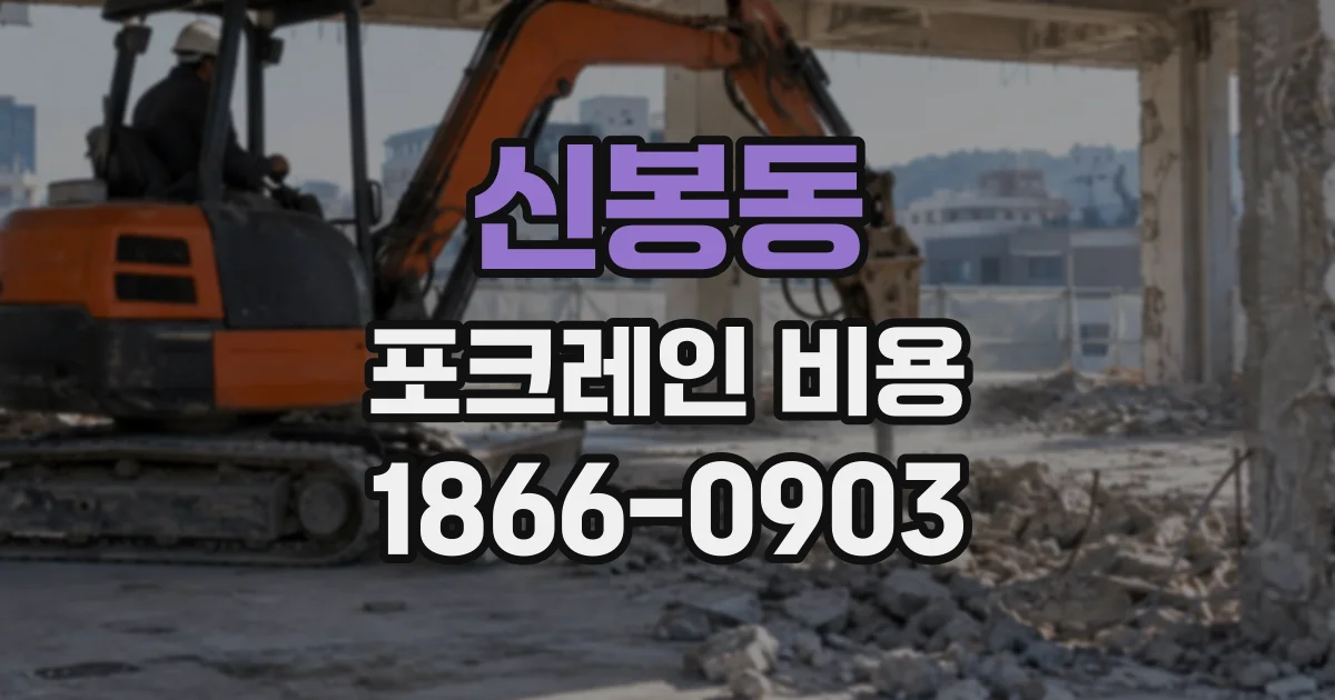 신봉동 포크레인비용