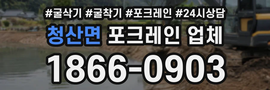 청산면 포크레인업체 상담 전화 1866-0903