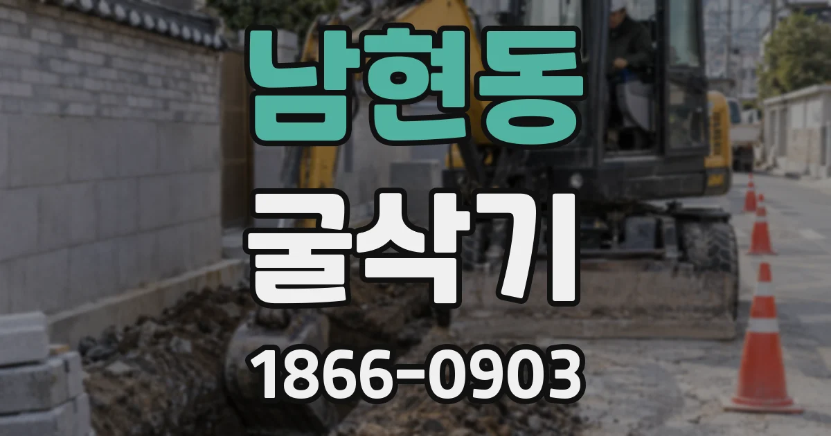 남현동 굴삭기