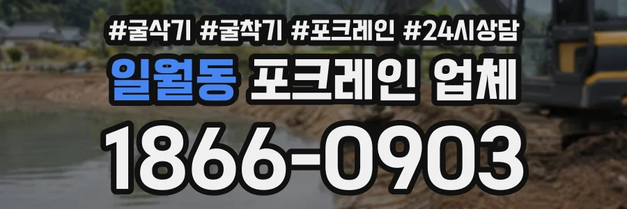 일월동 포크레인업체 상담 전화 1866-0903