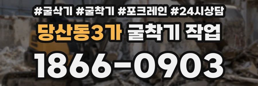 당산동3가 굴착기 작업