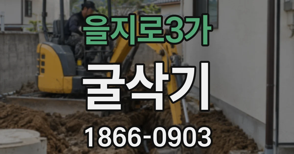 을지로3가 굴삭기