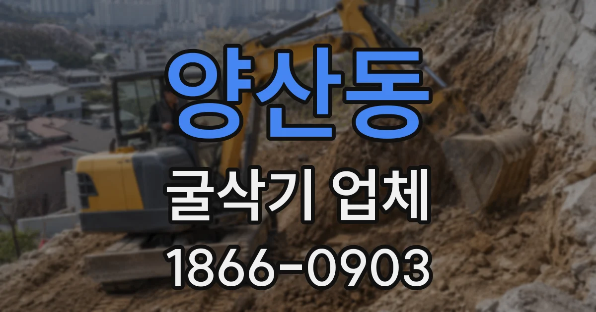 양산동 굴삭기 업체