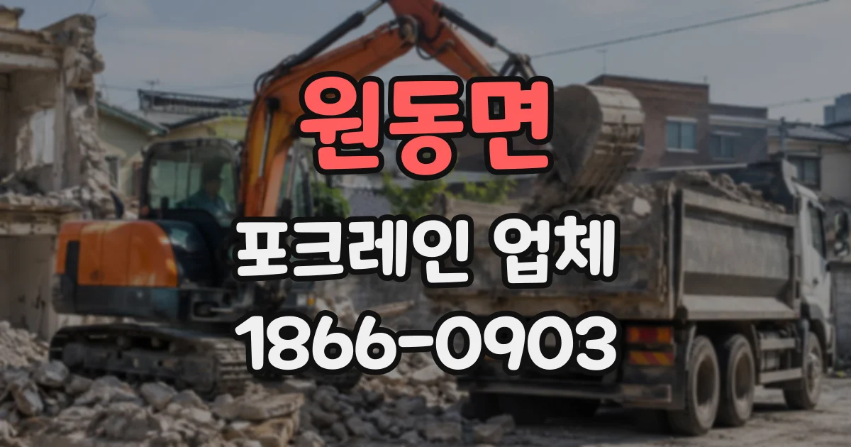 원동면 포크레인업체