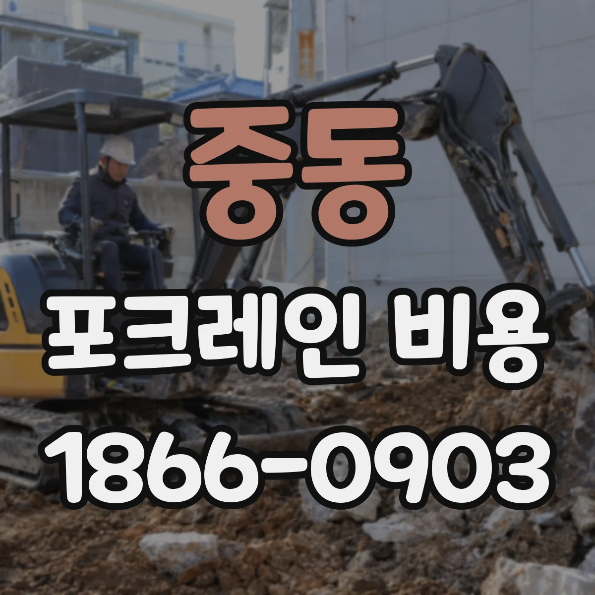중동 포크레인 비용
