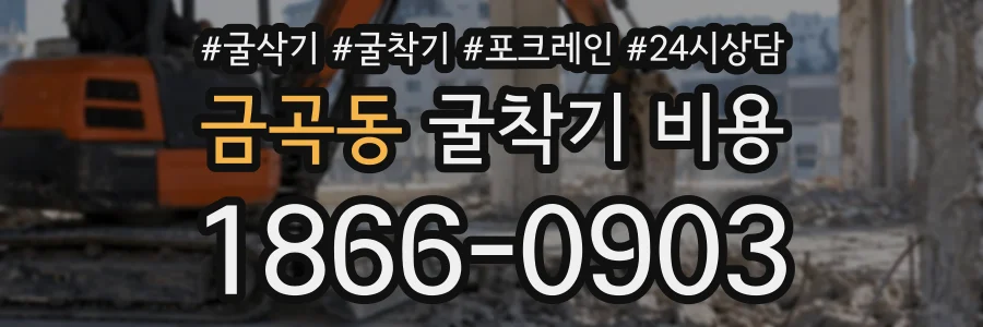 금곡동 굴착기비용 상담 전화 1866-0903