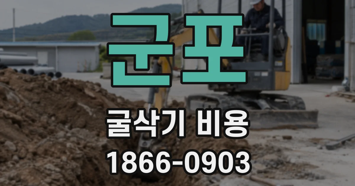 군포 굴삭기 비용
