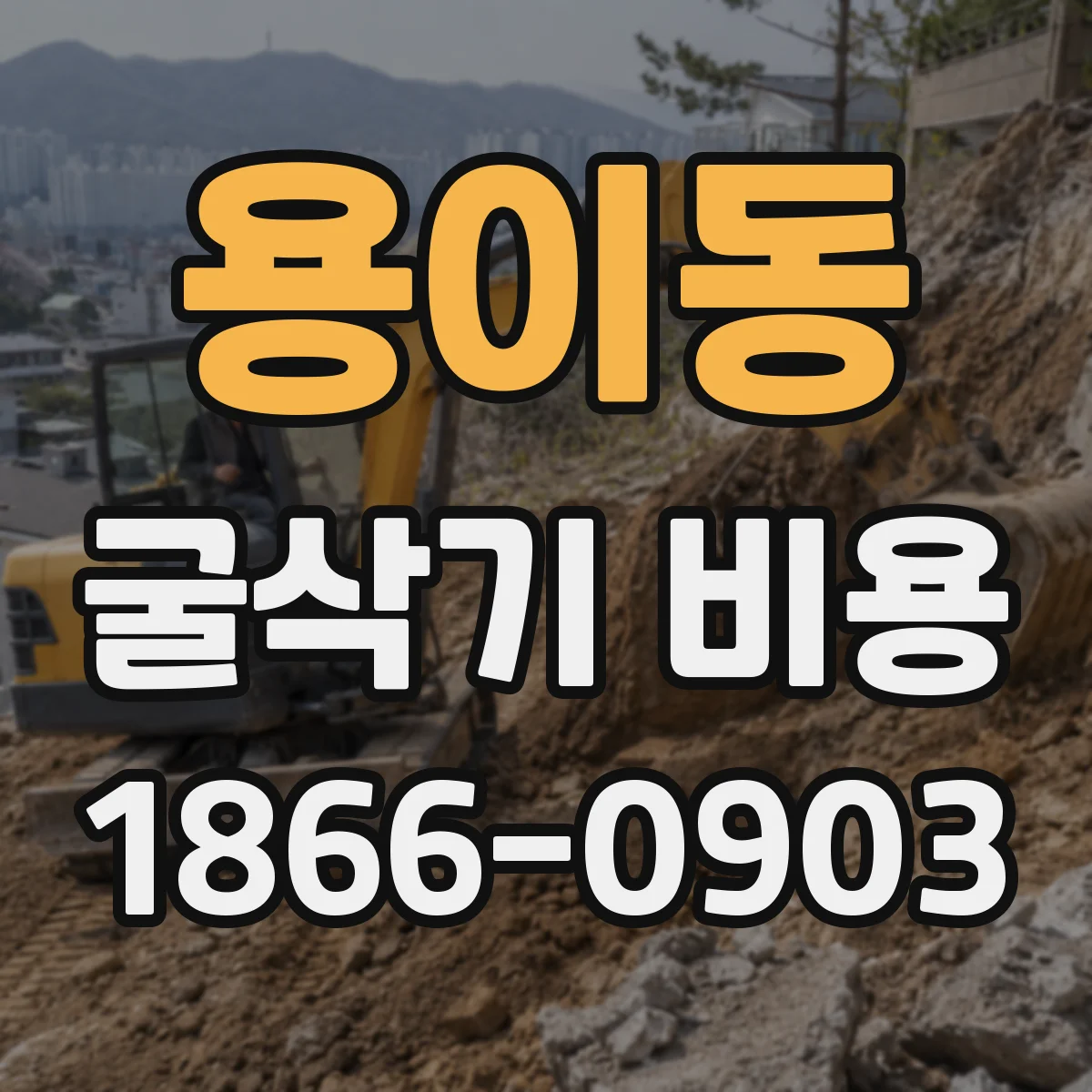 용이동 굴삭기 비용