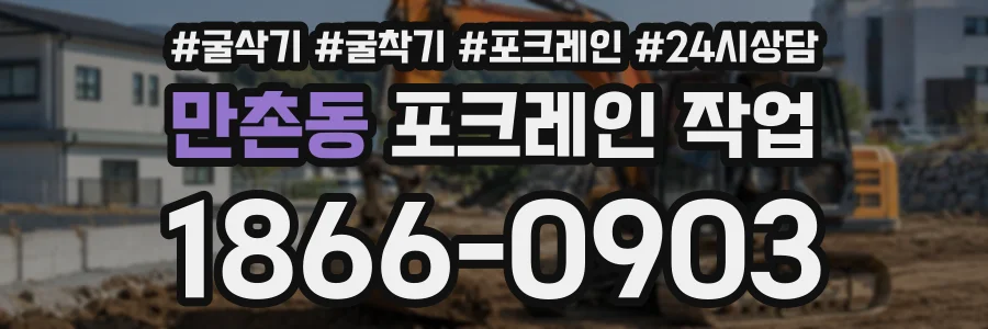 만촌동 포크레인작업 상담 전화 1866-0903
