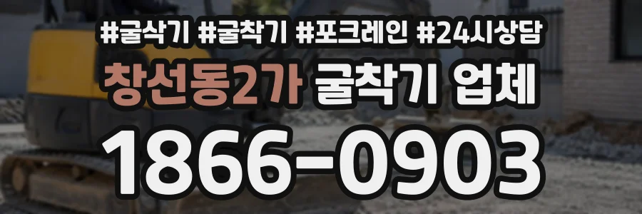 창선동2가 굴착기업체 상담 전화 1866-0903