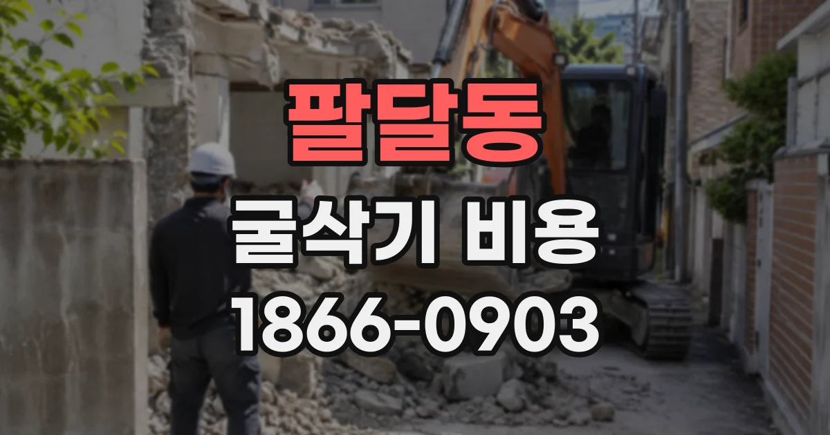 팔달동 굴삭기비용