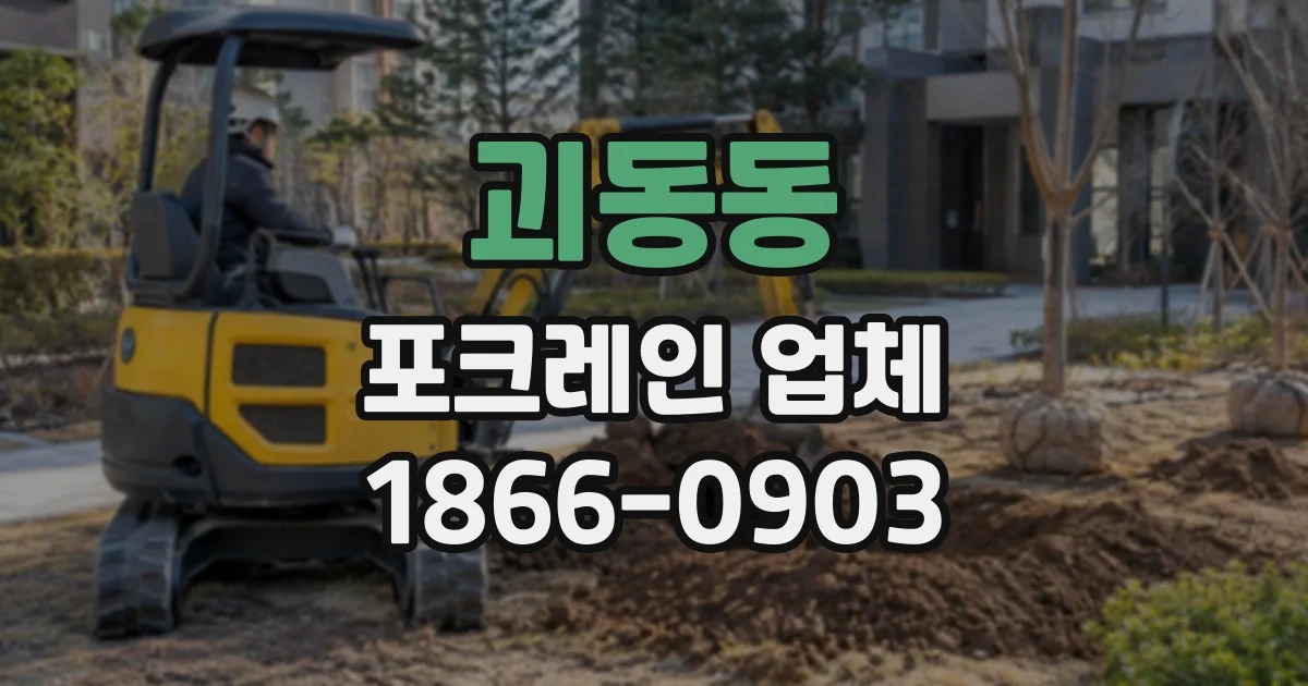 괴동동 포크레인업체