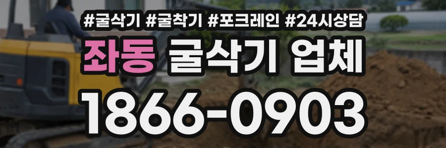 좌동 굴삭기업체 상담 전화 1866-0903