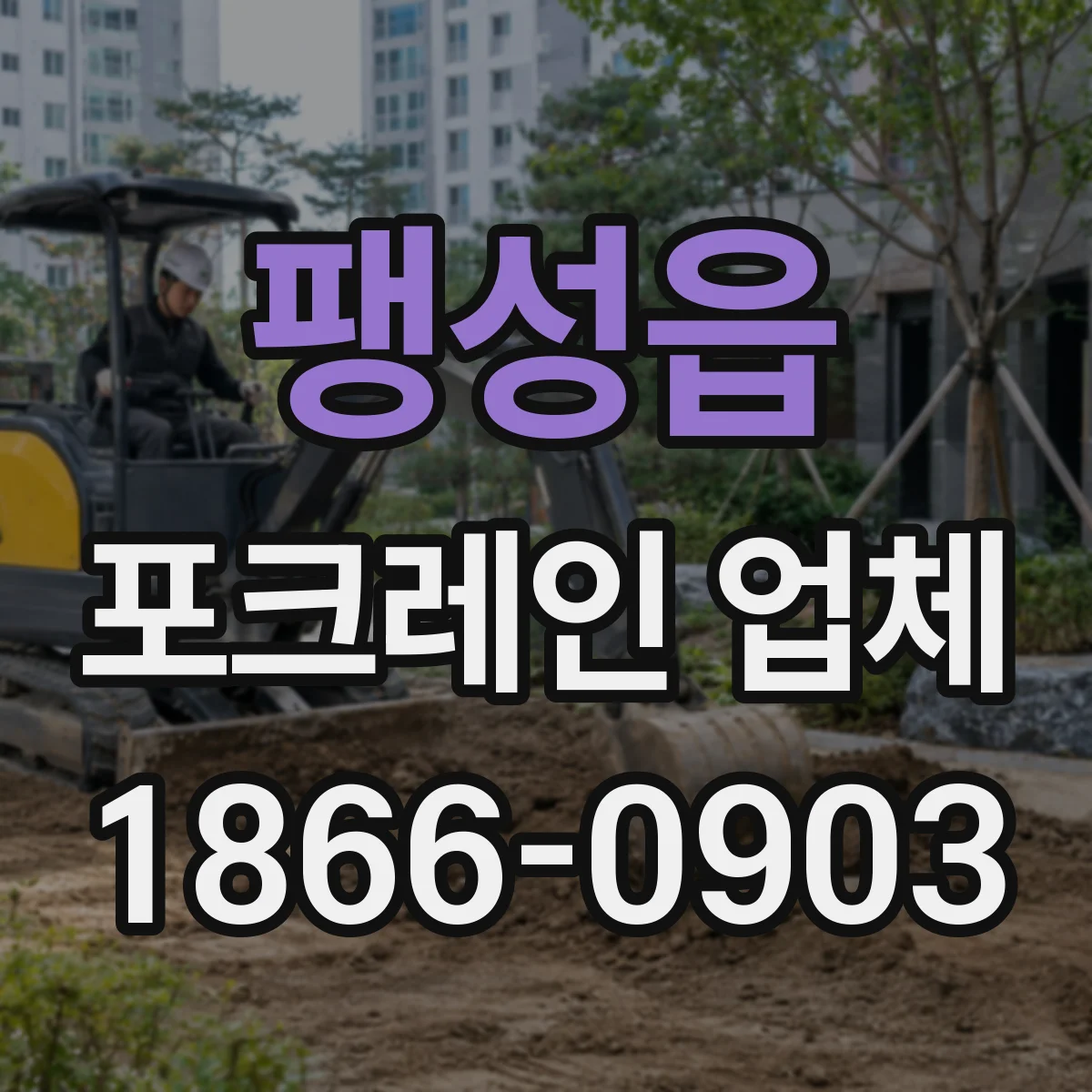 팽성읍 포크레인 업체