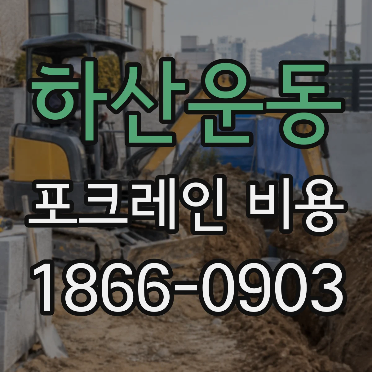 하산운동 포크레인 비용