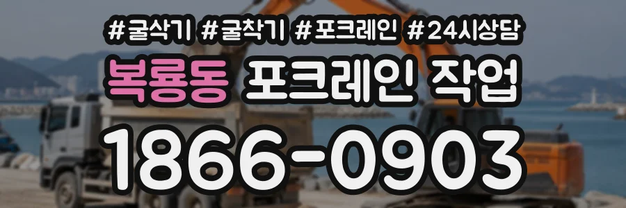 복룡동 포크레인작업 상담 전화 1866-0903