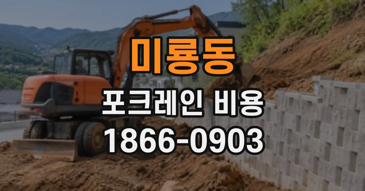 미룡동 포크레인비용 지반 상태에 따라 터파기 작업이 달라지는 이유