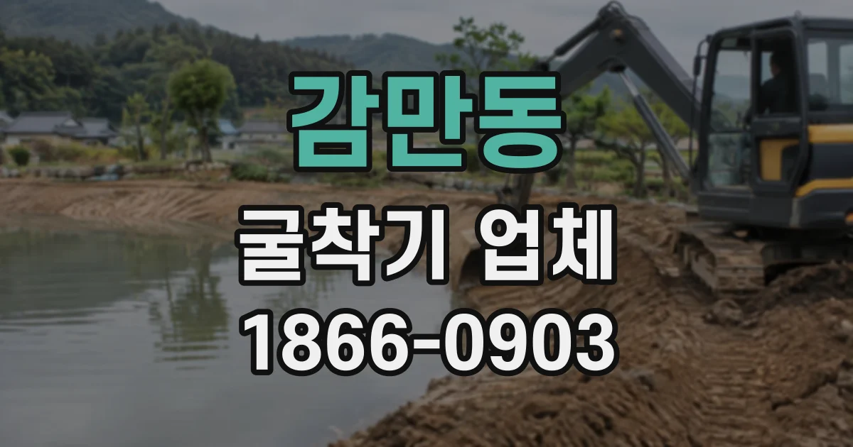 감만동 굴착기업체