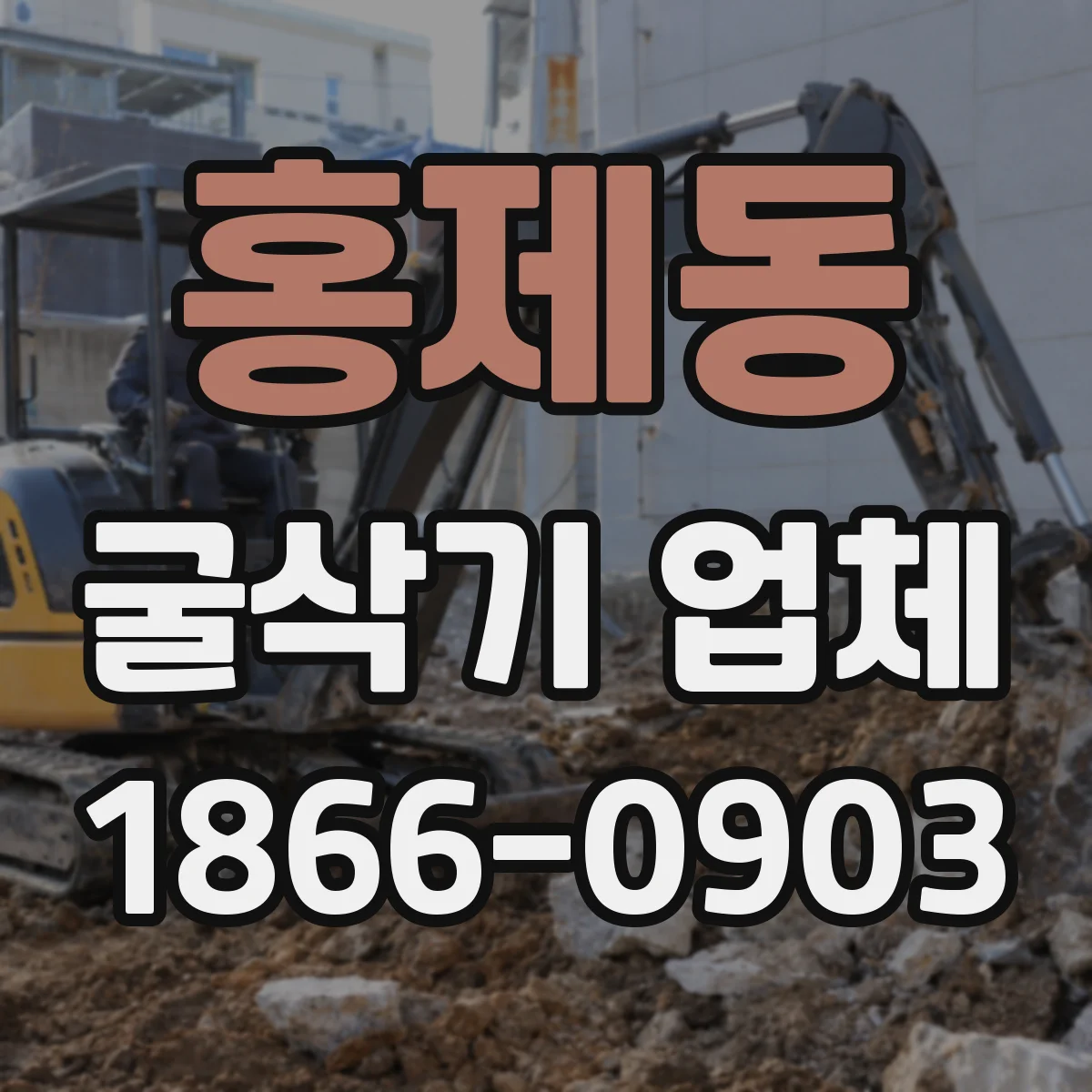 홍제동 굴삭기 업체