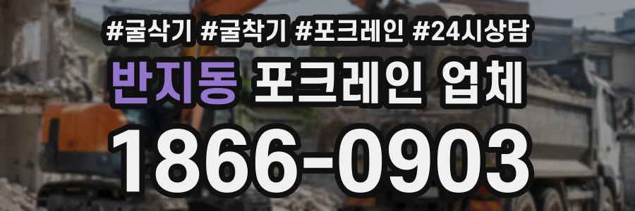 반지동 포크레인업체 상담 전화 1866-0903