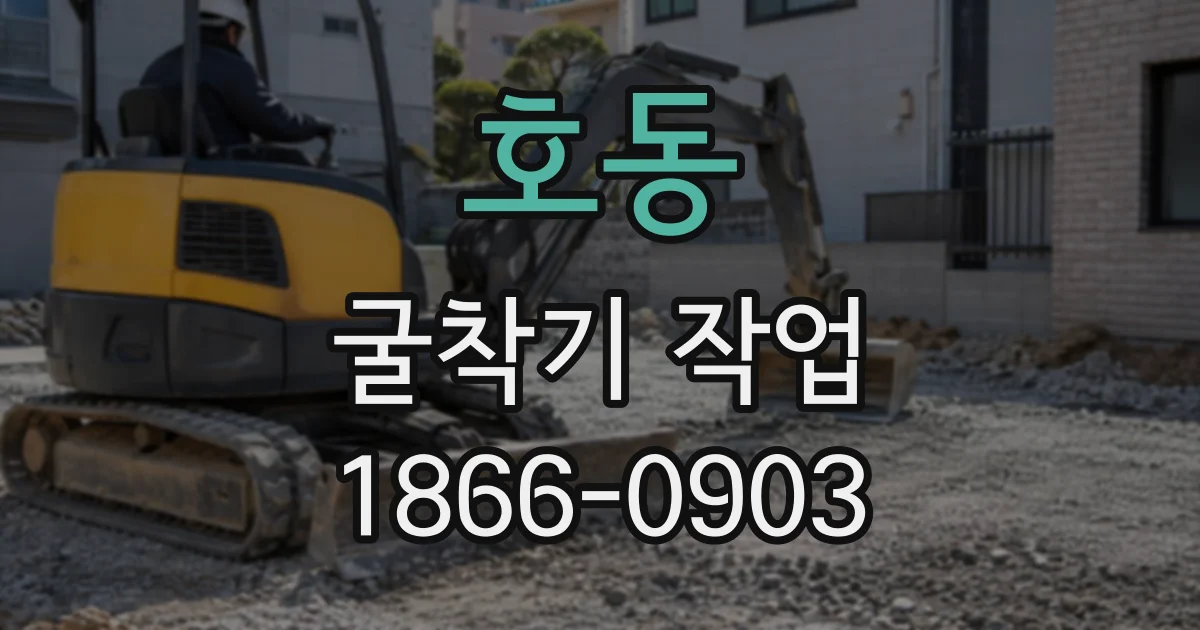 호동 굴착기작업