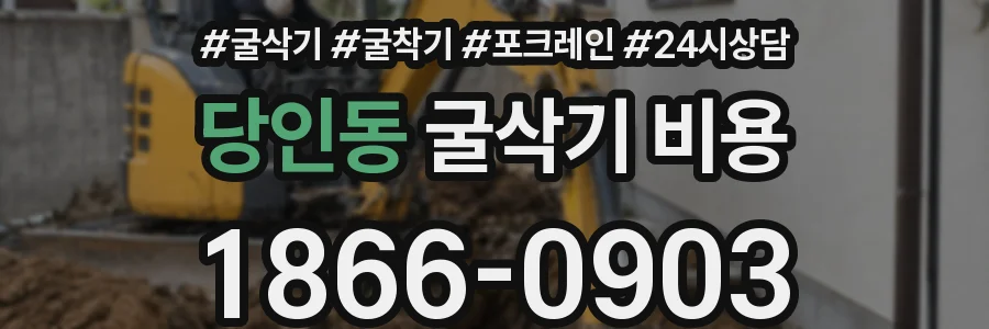 당인동 굴삭기 비용