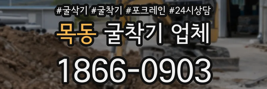 목동 굴착기 업체