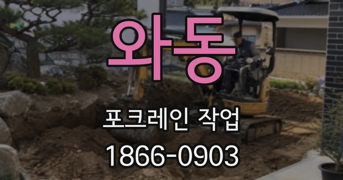 와동 포크레인 작업
