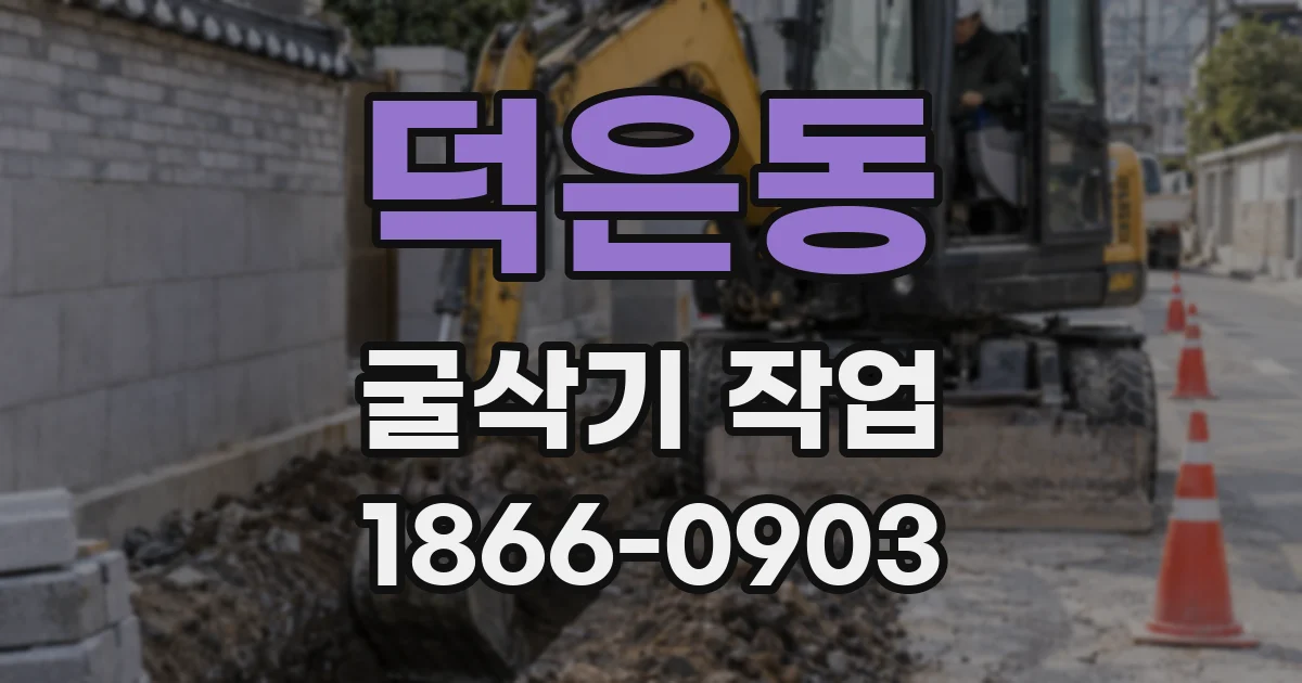 덕은동 굴삭기 작업
