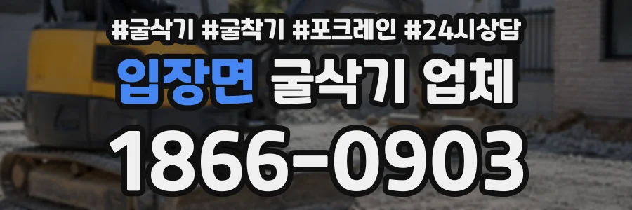 입장면 굴삭기업체 상담 전화 1866-0903