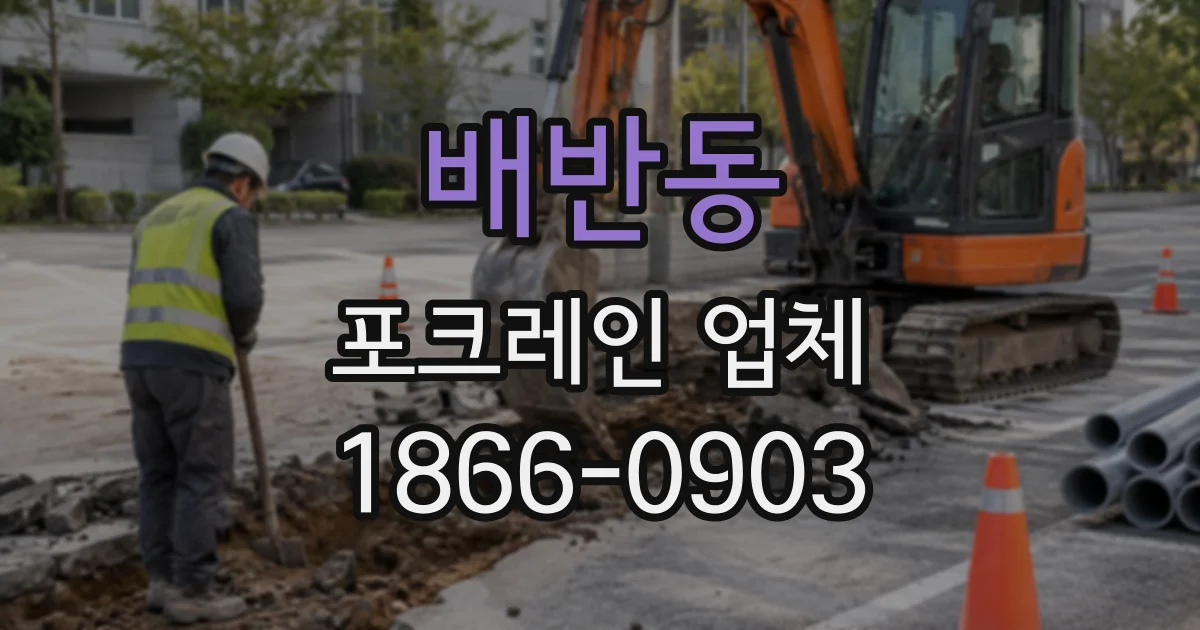 배반동 포크레인업체