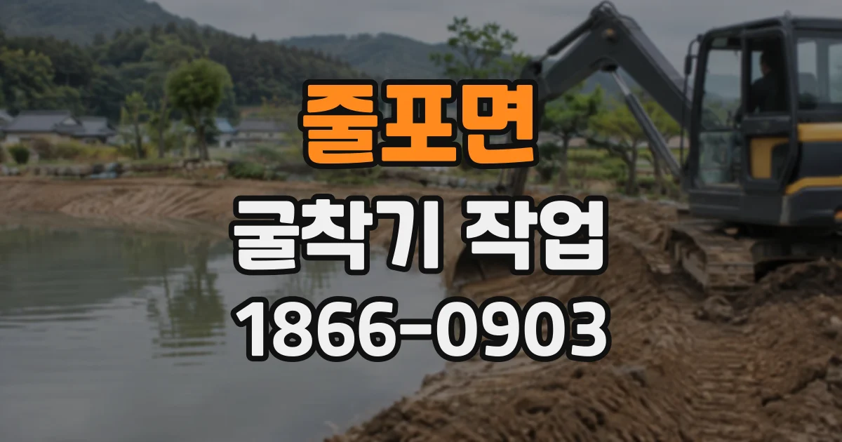 줄포면 굴착기작업