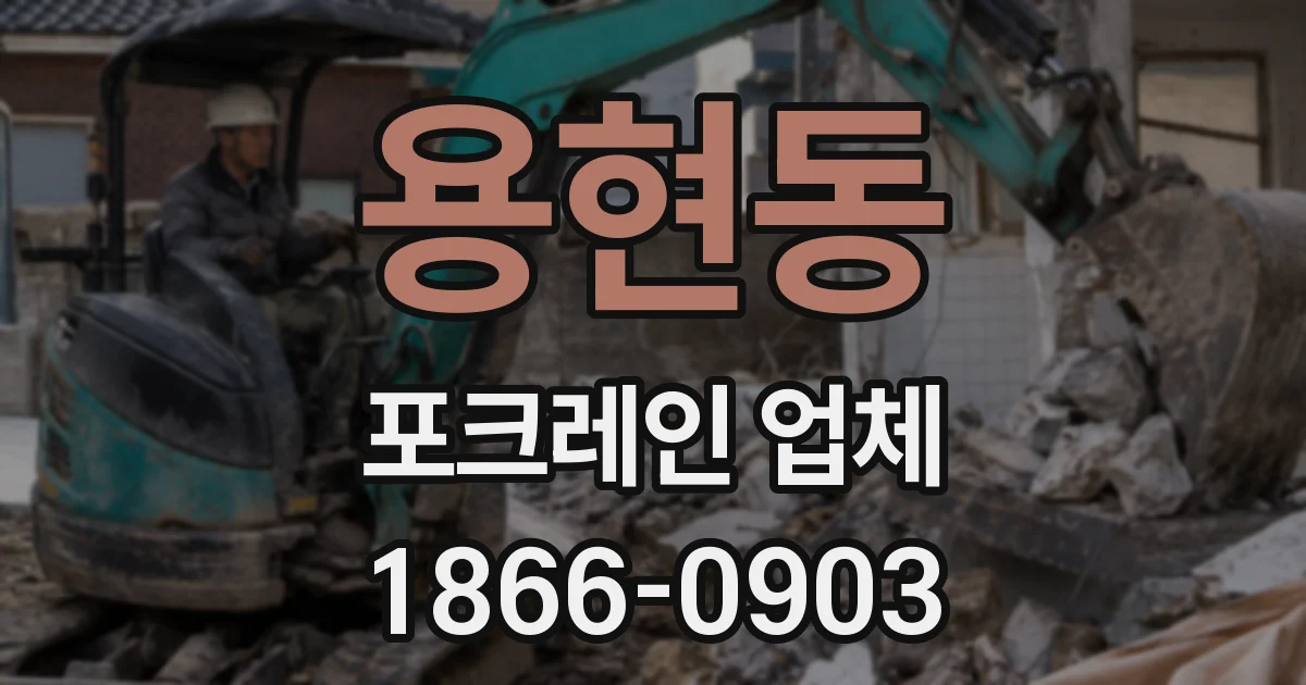 용현동 포크레인 업체