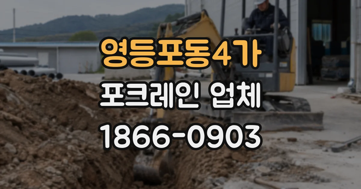 영등포동4가 포크레인 업체