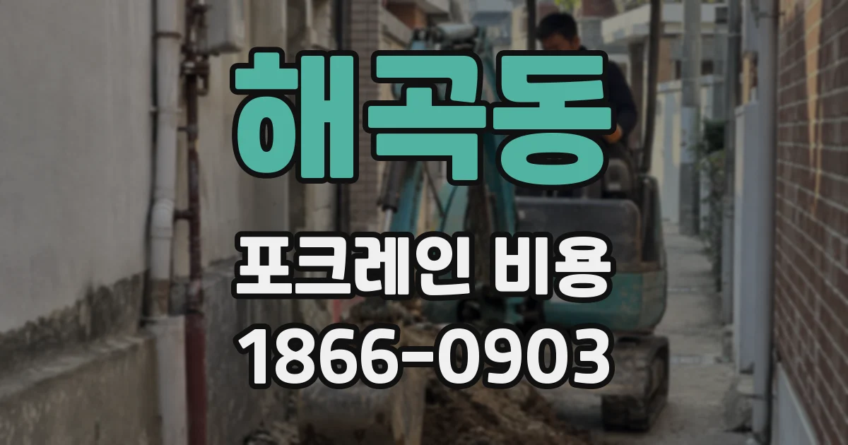 해곡동 포크레인 비용