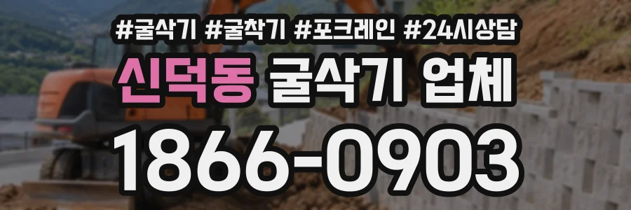 신덕동 굴삭기업체 상담 전화 1866-0903