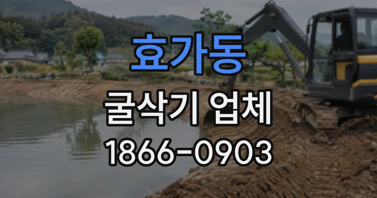 효가동 굴삭기업체