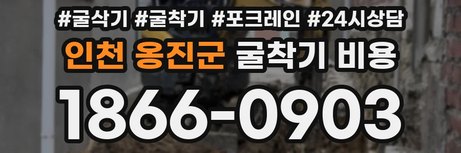 인천 옹진군 굴착기 비용