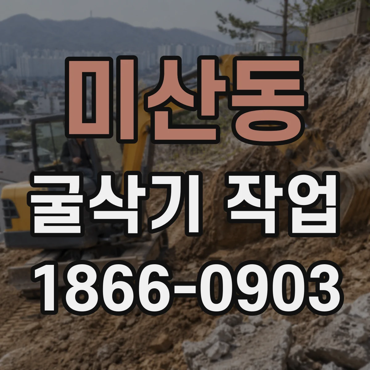 미산동 굴삭기 작업