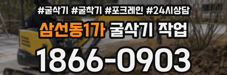 삼선동1가 굴삭기 작업